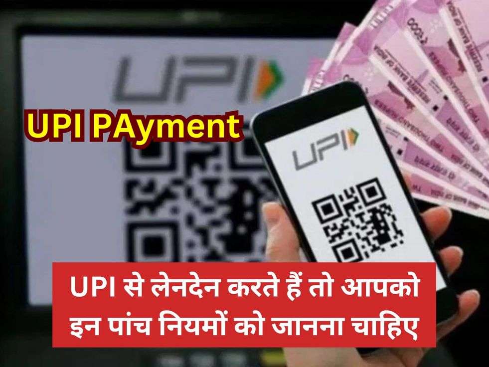 UPI से लेनदेन करते हैं तो आपको इन पांच नियमों को जानना चाहिए