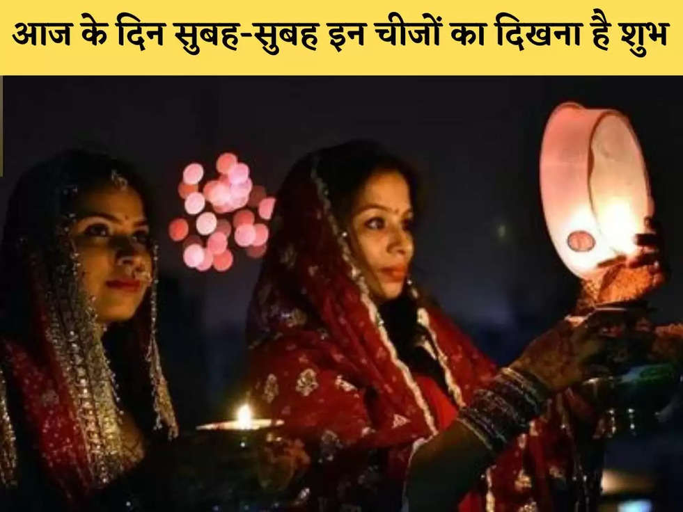 Karwa Chauth 2022: आज के दिन सुबह-सुबह इन चीजों का दिखना है शुभ, जीवन में आने वाली हैं खुशियां