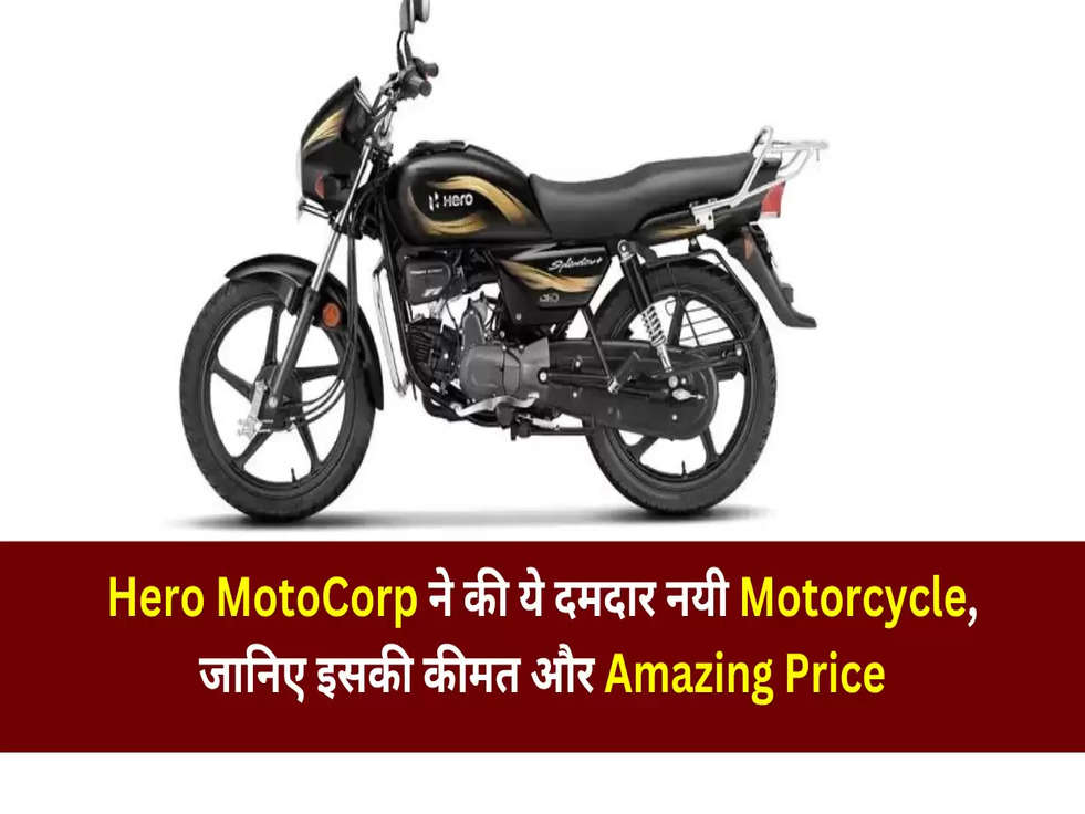 Hero MotoCorp ने की ये दमदार नयी Motorcycle, जानिए इसकी कीमत और Amazing Price