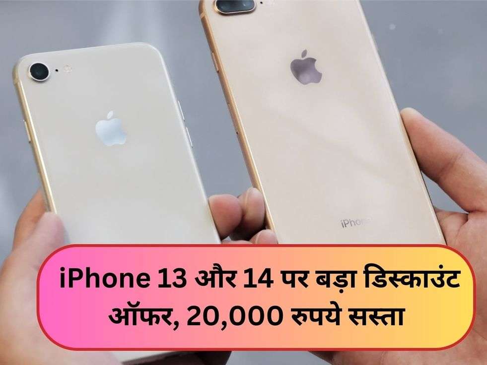  iPhone 13 और 14 पर बड़ा डिस्काउंट ऑफर, 20,000 रुपये सस्ता