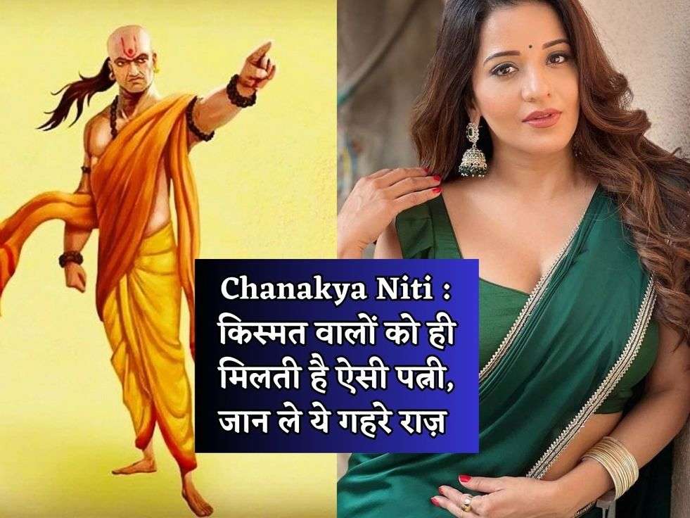 Chanakya Niti : किस्मत वालों को ही मिलती है ऐसी पत्नी, जान ले ये गहरे राज़ 