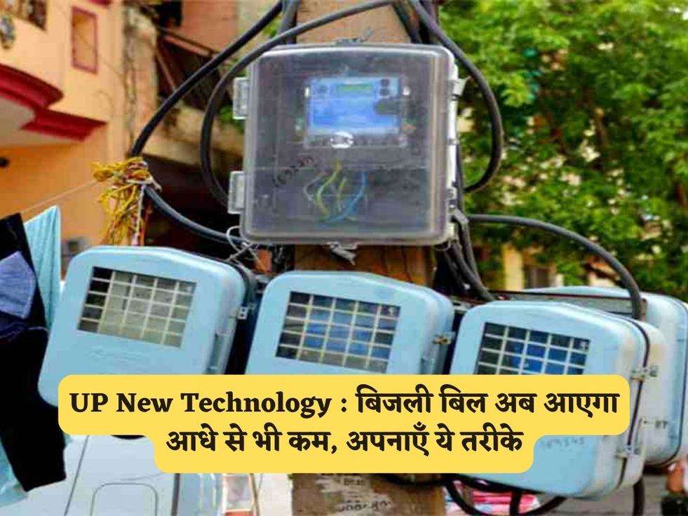 UP New Technology : बिजली बिल अब आएगा आधे से भी कम, अपनाएँ ये तरीके