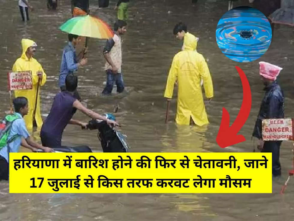 हरियाणा में बारिश होने की फिर से चेतावनी, जाने 17 जुलाई से किस तरफ करवट लेगा मौसम