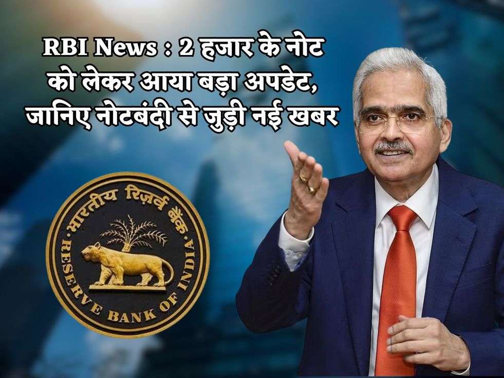 RBI News : 2 हजार के नोट को लेकर आया बड़ा अपडेट, जानिए नोटबंदी से जुड़ी नई खबर 