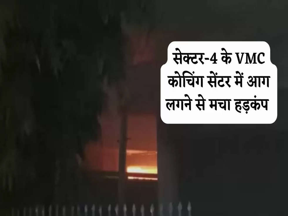 Fire in Noida:  सेक्टर-4 के VMC कोचिंग सेंटर में आग लगने से मचा हड़कंप 