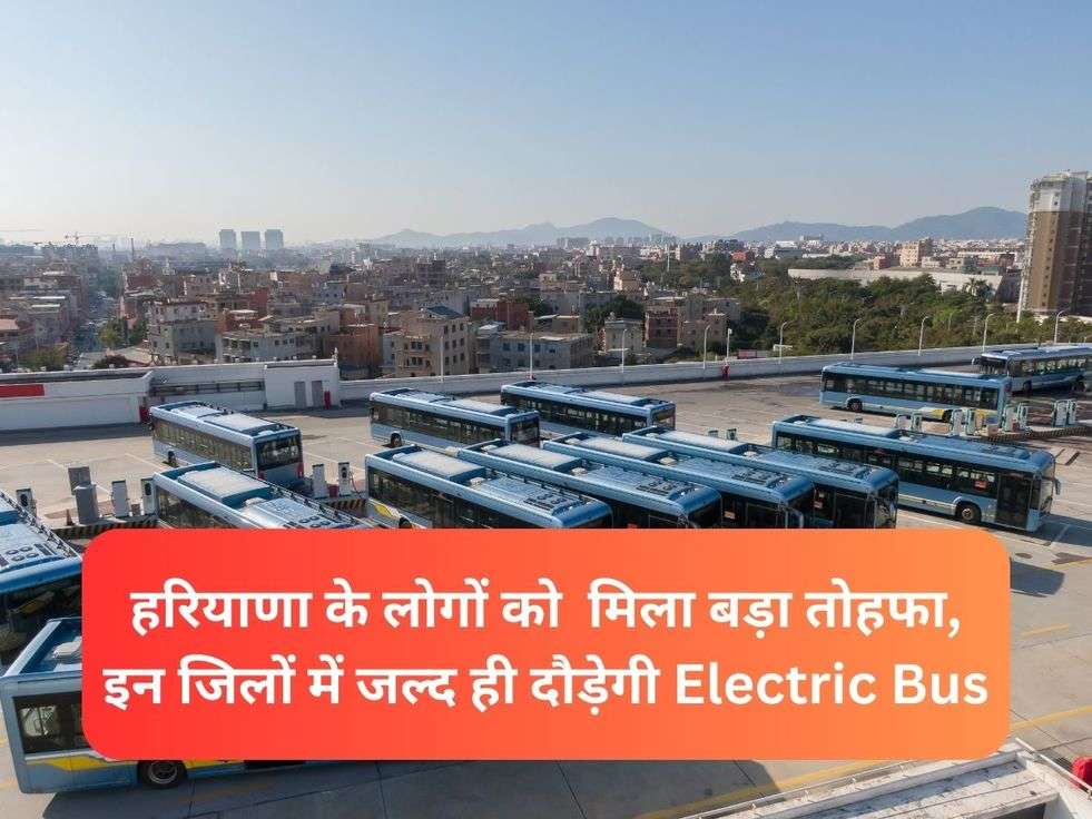 हरियाणा के लोगों को  मिला बड़ा तोहफा, इन जिलों में जल्द ही दौड़ेगी Electric Bus