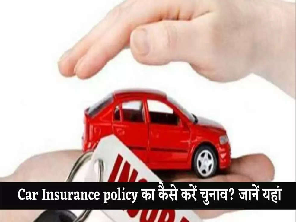  Car Insurance policy का कैसे करें चुनाव? जानें यहां