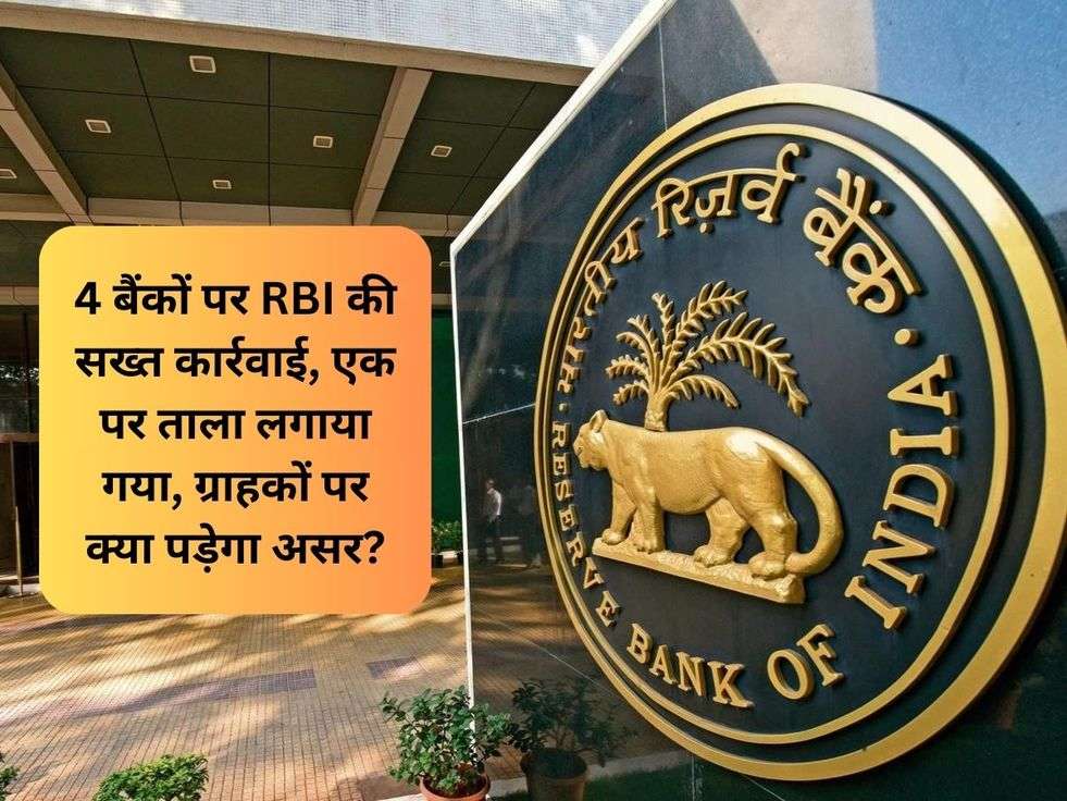 4 बैंकों पर RBI की सख्त कार्रवाई, एक पर ताला लगाया गया, ग्राहकों पर क्या पड़ेगा असर?