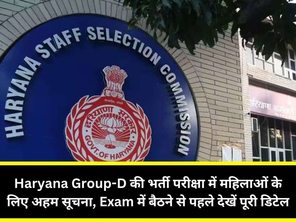 Haryana Group-D की भर्ती परीक्षा में महिलाओं के लिए अहम सूचना, Exam में बैठने से पहले देखें पूरी डिटेल