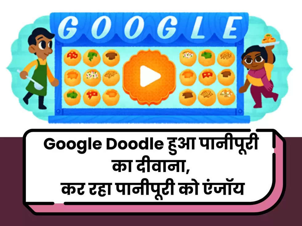 Google Doodle कर रहा पानीपूरी को एंजॉय, बनाया मजेदार Panipuri Doodle