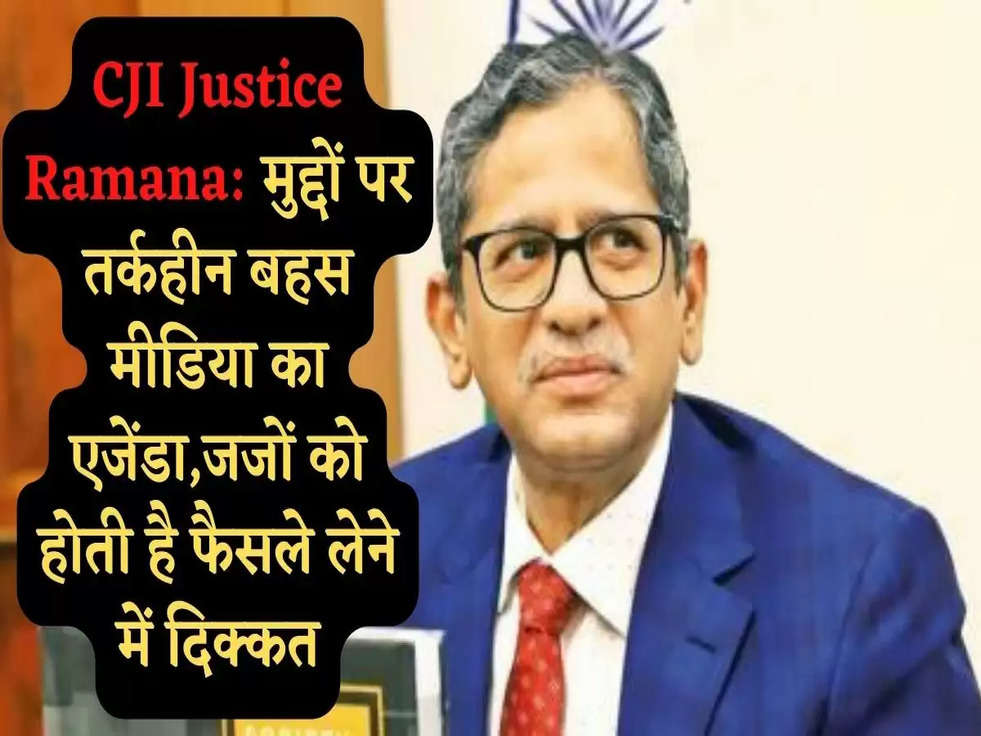 CJI Justice Ramana: मुद्दों पर तर्कहीन बहस मीडिया का एजेंडा,जजों को होती है फैसले लेने में दिक्कत