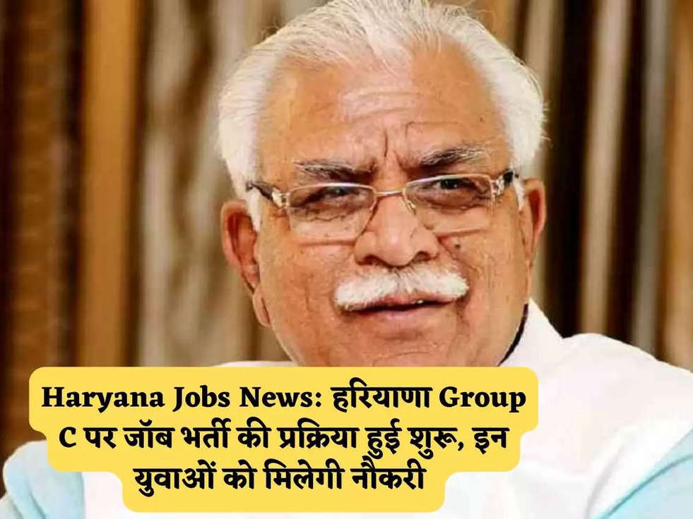 Haryana Jobs News: हरियाणा Group C पर जॉब भर्ती की प्रक्रिया हुई शुरू, इन युवाओं को मिलेगी नौकरी 