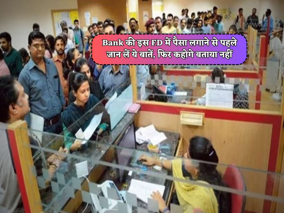 Bank की इस FD में पैसा लगाने से पहले जान लें ये बातें, फिर कहोगे बताया नहीं 