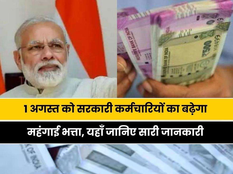 7th Pay Commission: 1 अगस्त को सरकारी कर्मचारियों का बढ़ेगा महंगाई भत्ता, यहाँ जानिए सारी जानकारी 