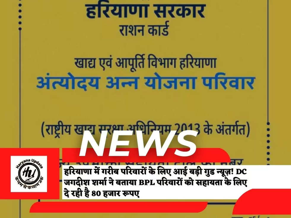 हरियाणा में गरीब परिवारों के लिए आई बड़ी गुड न्यूज़! DC जगदीश शर्मा ने बताया BPL परिवारों को सहायता के लिए दे रही है 80 हजार रूपए