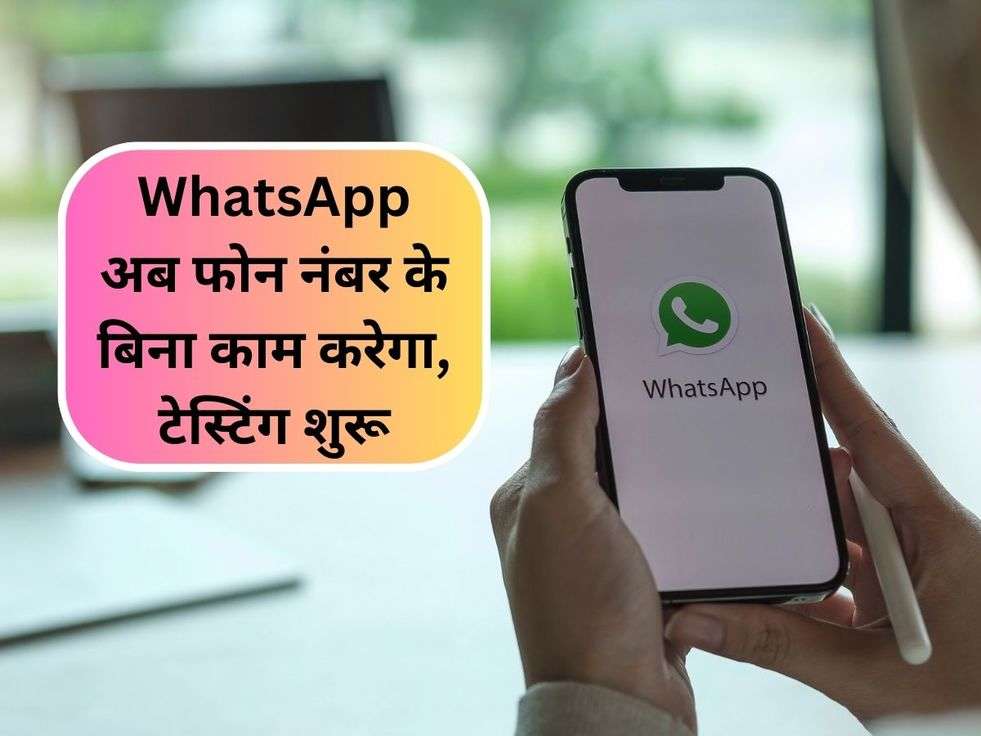 WhatsApp अब फोन नंबर के बिना काम करेगा, टेस्टिंग शुरू