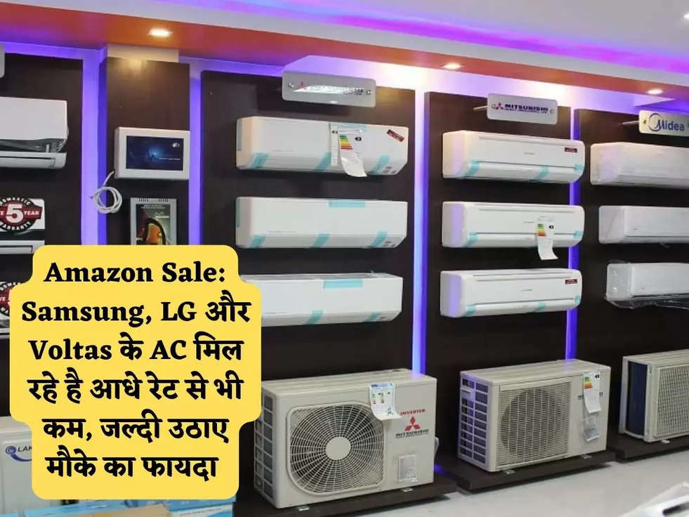 Amazon Sale: Samsung, LG और Voltas के AC मिल रहे है आधे रेट से भी कम, जल्दी उठाए मौके का फायदा 