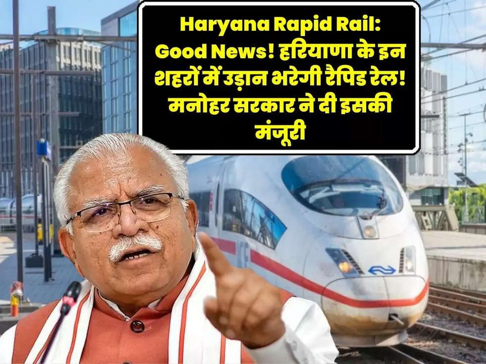 Haryana Rapid Rail: Good News! हरियाणा के इन शहरों में उड़ान भरेगी रैपिड रेल! मनोहर सरकार ने दी इसकी मंजूरी