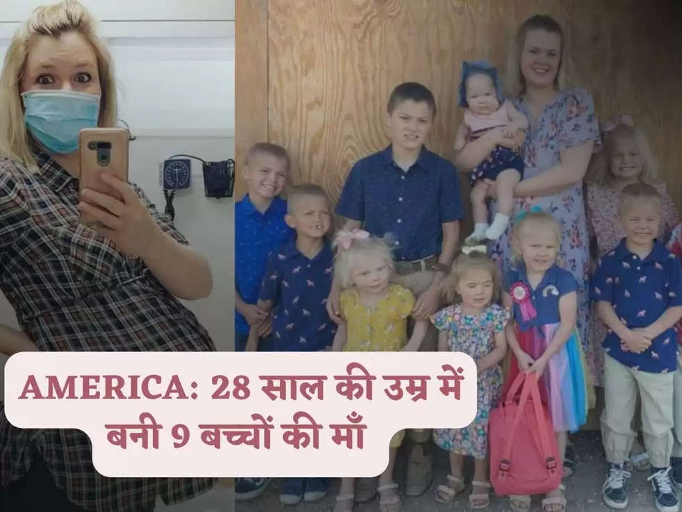 AMERICA: 28 साल की उम्र में बनी 9 बच्चों की माँ 