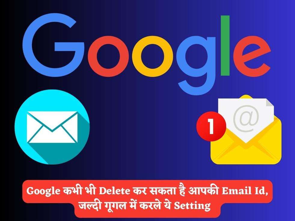 Google कभी भी Delete कर सकता है आपकी Email Id, जल्दी गूगल में करले ये Setting  