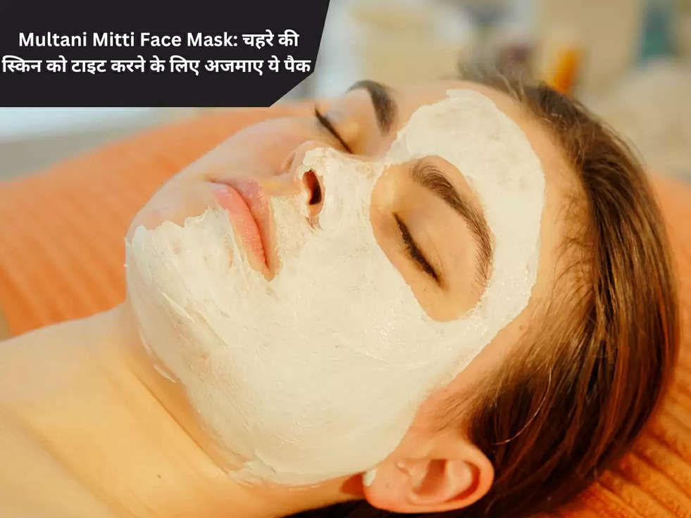 Multani Mitti Face Mask: चहरे की स्किन को टाइट करने के लिए अजमाए ये पैक 