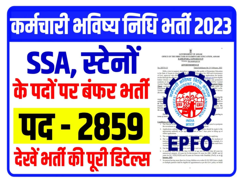 EPFO Jobs 2023