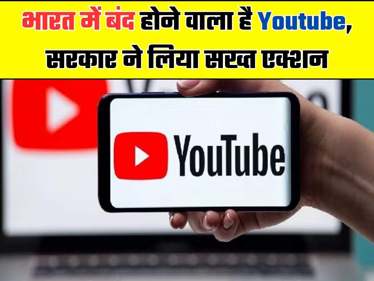 भारत में बंद होने वाला है Youtube, सरकार ने लिया सख्त एक्शन