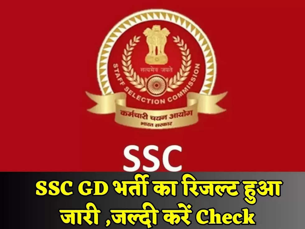 SSC GD भर्ती का रिजल्ट हुआ जारी ,जल्दी करें Check​​​​​​​