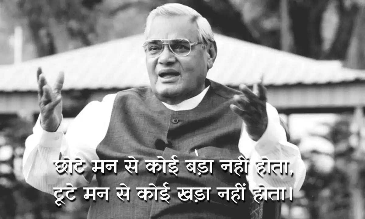 Atal Ji Quotes in hindi