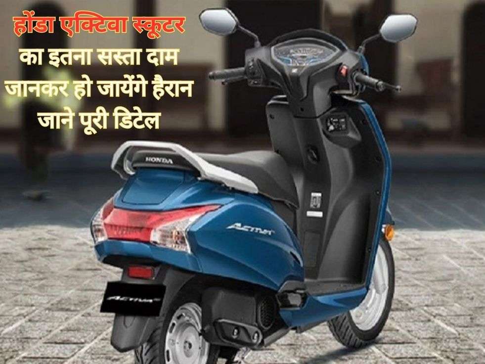 Honda Activa Price  : होंडा एक्टिवा स्कूटर का इतना सस्ता दाम जानकर हो जायेंगे हैरान जाने पूरी डिटेल