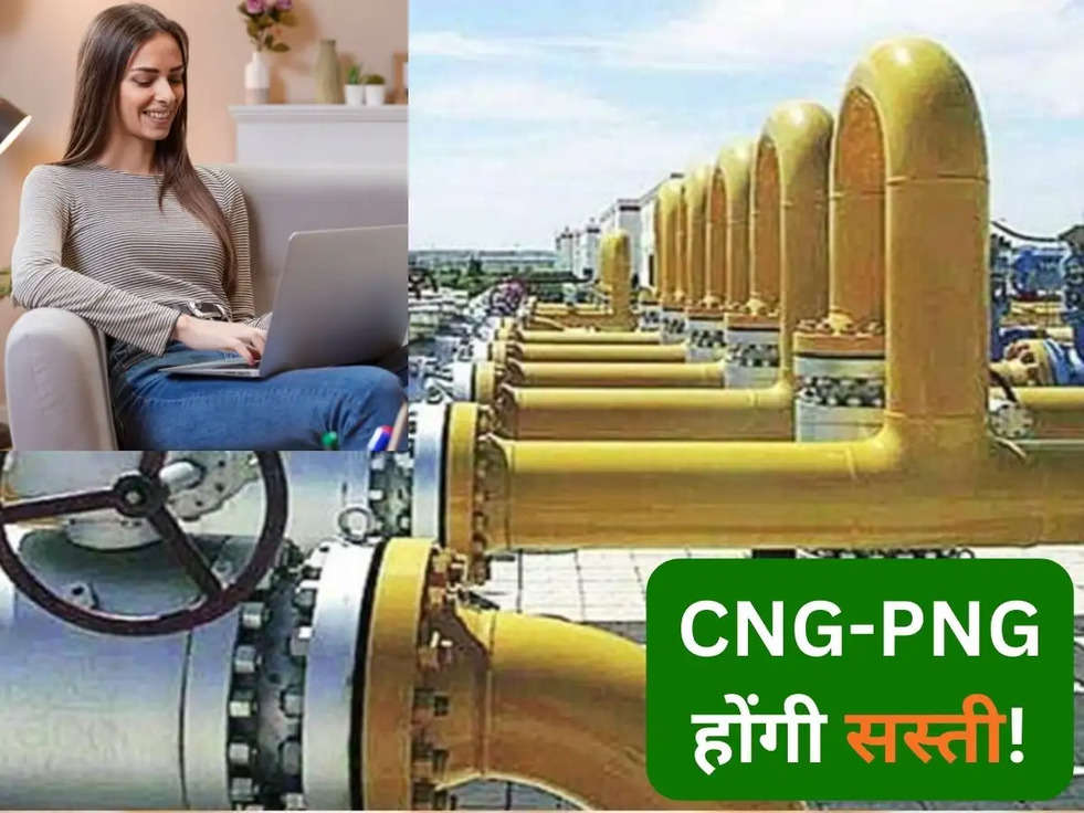 CNG-PNG होंगी सस्‍ती! नेचुरल गैस की अधिकतम कीमत होगी तय, जानिए कैसे मिलेगा फायदा?