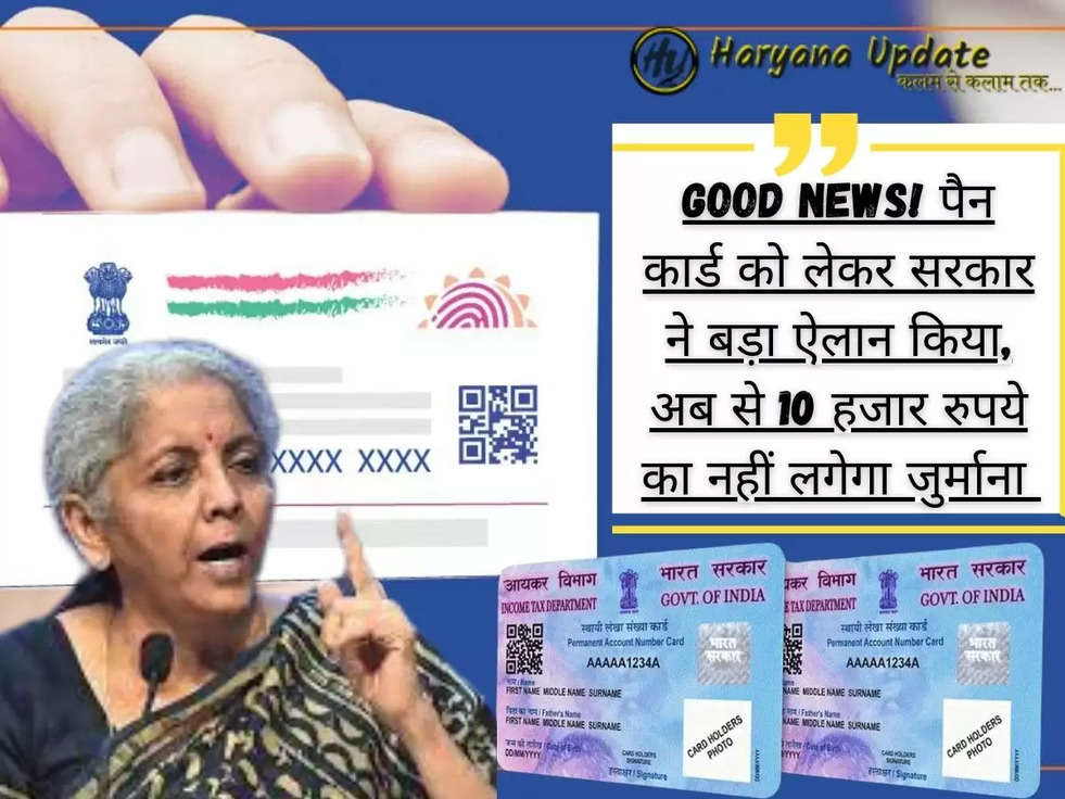 PAN Aadhaar Linking Deadline: Good News! पैन कार्ड को लेकर सरकार ने बड़ा ऐलान किया, अब से 10 हजार रुपये का नहीं लगेगा जुर्माना 