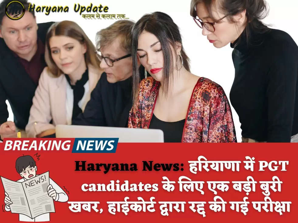 Haryana News: हरियाणा में PGT candidates के लिए एक बड़ी बुरी खबर, हाईकोर्ट द्वारा रद्द की गई परीक्षा 