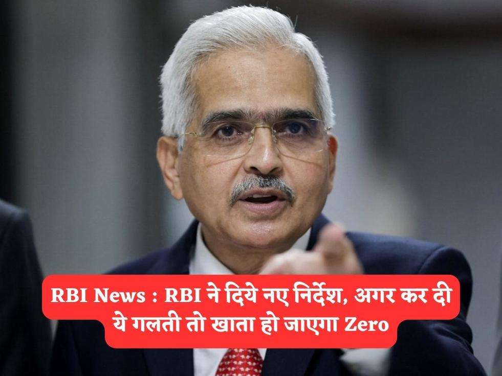 RBI News : RBI ने दिये नए निर्देश, अगर कर दी ये गलती तो खाता हो जाएगा Zero