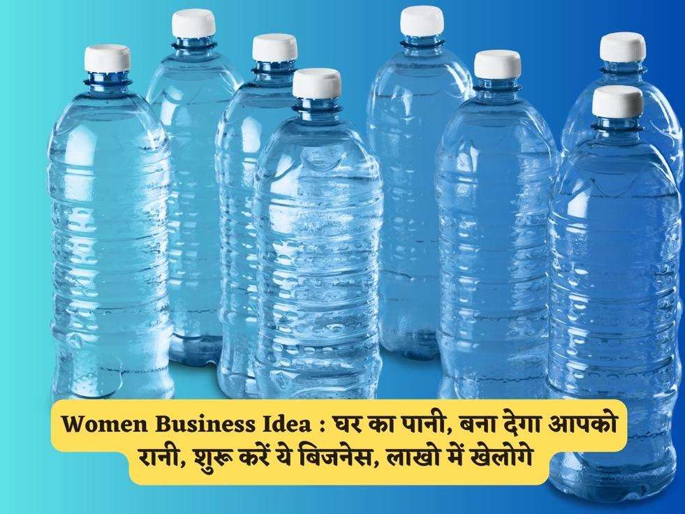 Women Business Idea : घर का पानी, बना देगा आपको रानी, शुरू करें ये बिजनेस, लाखो में खेलोगे 