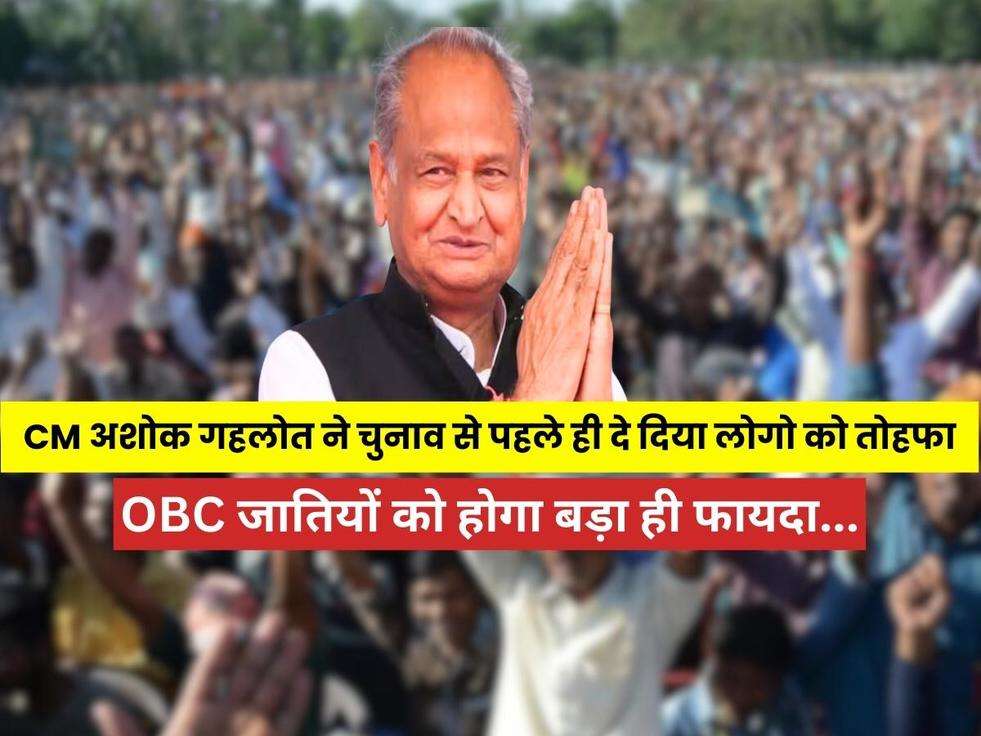 CM अशोक गहलोत ने चुनाव से पहले ही दे दिया लोगो को तोहफा, OBC जातियों को होगा बड़ा ही फायदा...