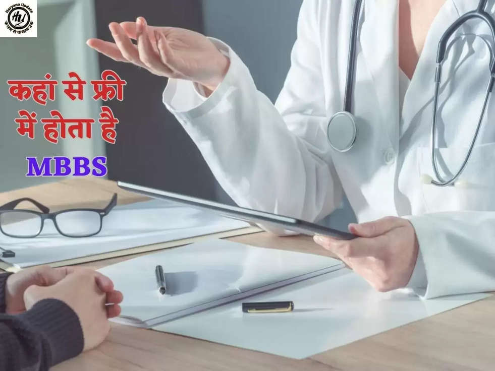 कहां से फ्री में होता है MBBS