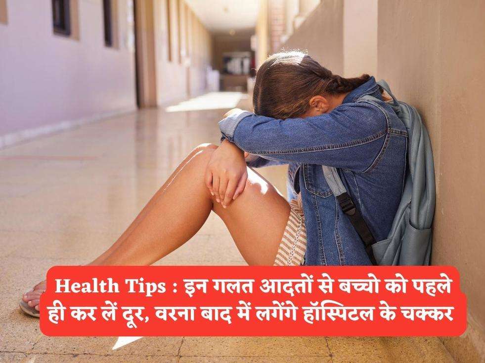 Health Tips : इन गलत आदतों से बच्चो को पहले ही कर लें दूर, वरना बाद में लगेंगे हॉस्पिटल के चक्कर 