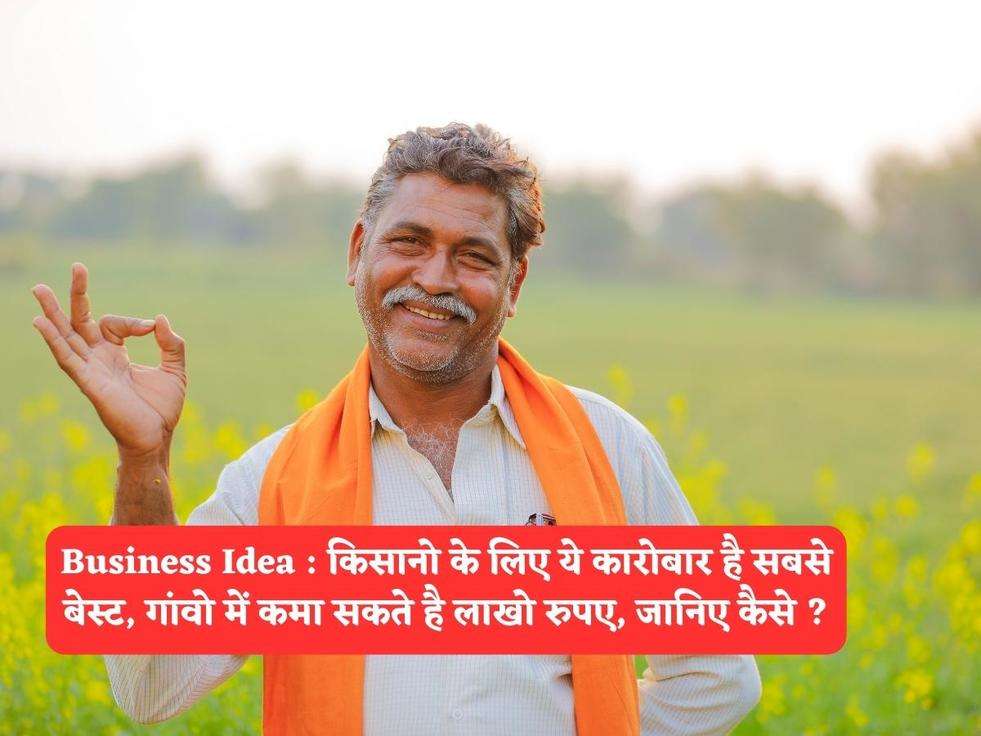 Business Idea : किसानो के लिए ये कारोबार है सबसे बेस्ट, गांवो में कमा सकते है लाखो रुपए, जानिए कैसे ?