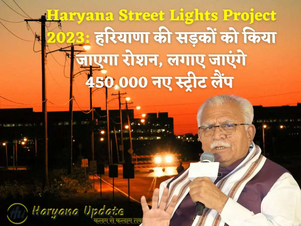 Haryana Street Lights Project 2023: हरियाणा की सड़कों को किया जाएगा रोशन, लगाए जाएंगे 450,000 नए स्ट्रीट लैंप 