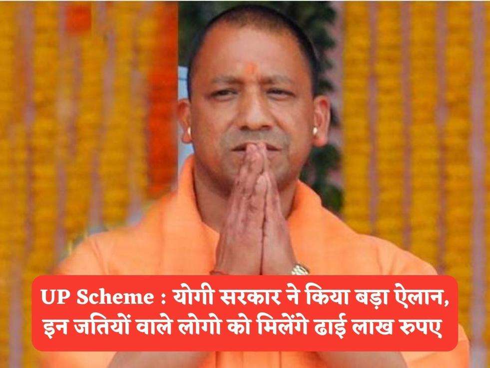 UP Scheme : योगी सरकार ने किया बड़ा ऐलान, इन जतियों वाले लोगो को मिलेंगे ढाई लाख रुपए 