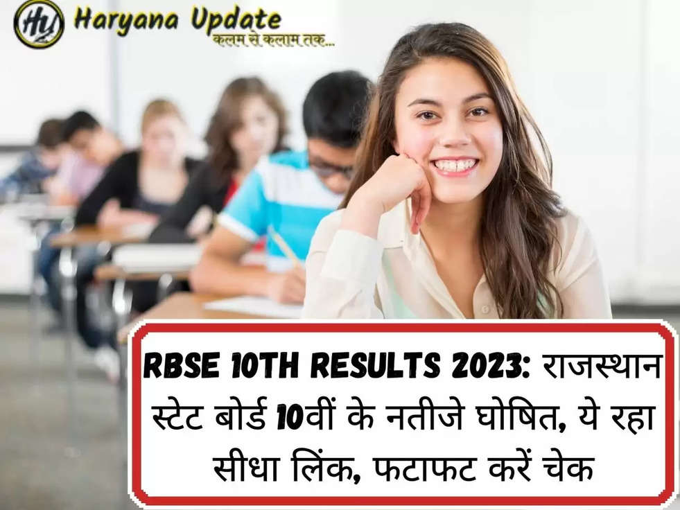 RBSE 10th Results 2023: राजस्थान स्टेट बोर्ड 10वीं के नतीजे घोषित, ये रहा सीधा लिंक, फटाफट करें चेक