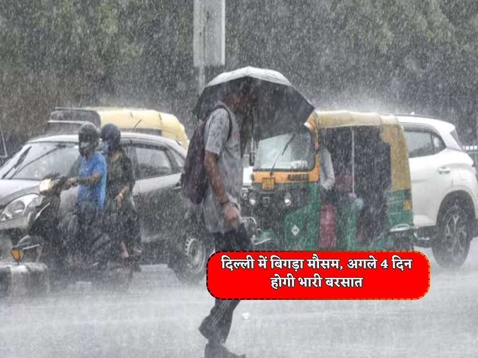 Delhi Weather : दिल्ली में बिगड़ा मौसम, अगले 4 दिन होगी भारी बरसात 