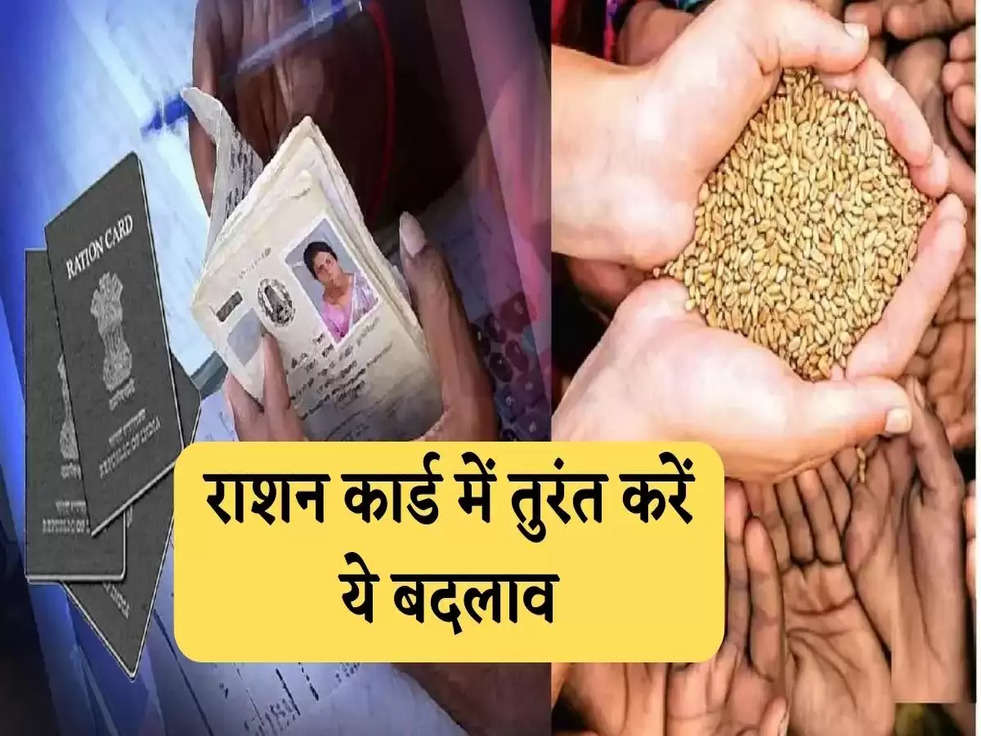 Ration Card Update: राशन कार्ड में तुरंत करें ये बदलाव, नहीं होगी सामान लेने में कोई दिक्कत 