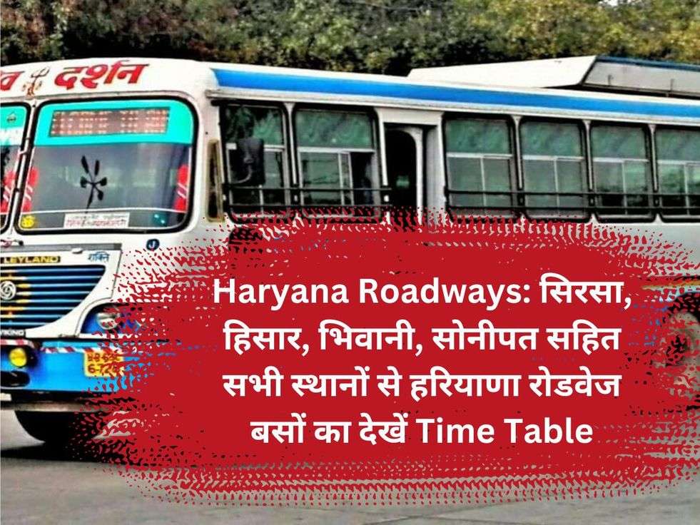 Haryana Roadways: सिरसा, हिसार, भिवानी, सोनीपत सहित सभी स्थानों से हरियाणा रोडवेज बसों का देखें Time Table