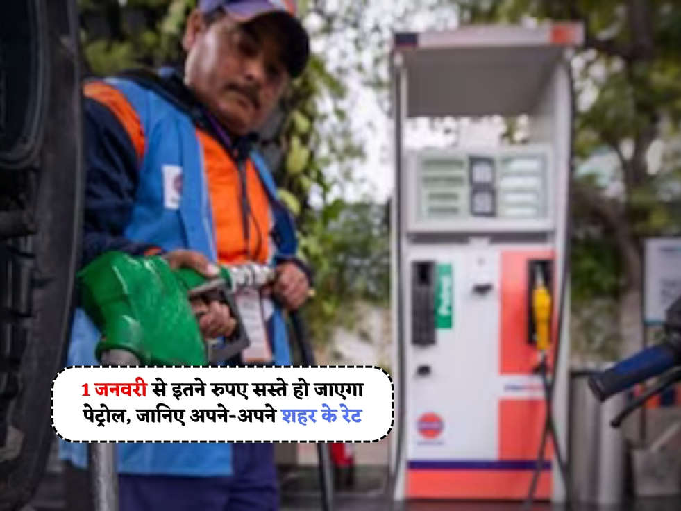 Petrol Diesel Rates : 1 जनवरी से इतने रुपए सस्ते हो जाएगा पेट्रोल, जानिए अपने-अपने शहर के रेट