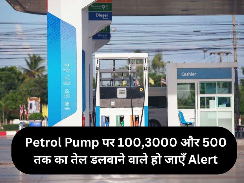 Petrol Pump पर 100,3000 और 500 तक का तेल डलवाने वाले हो जाएँ Alert