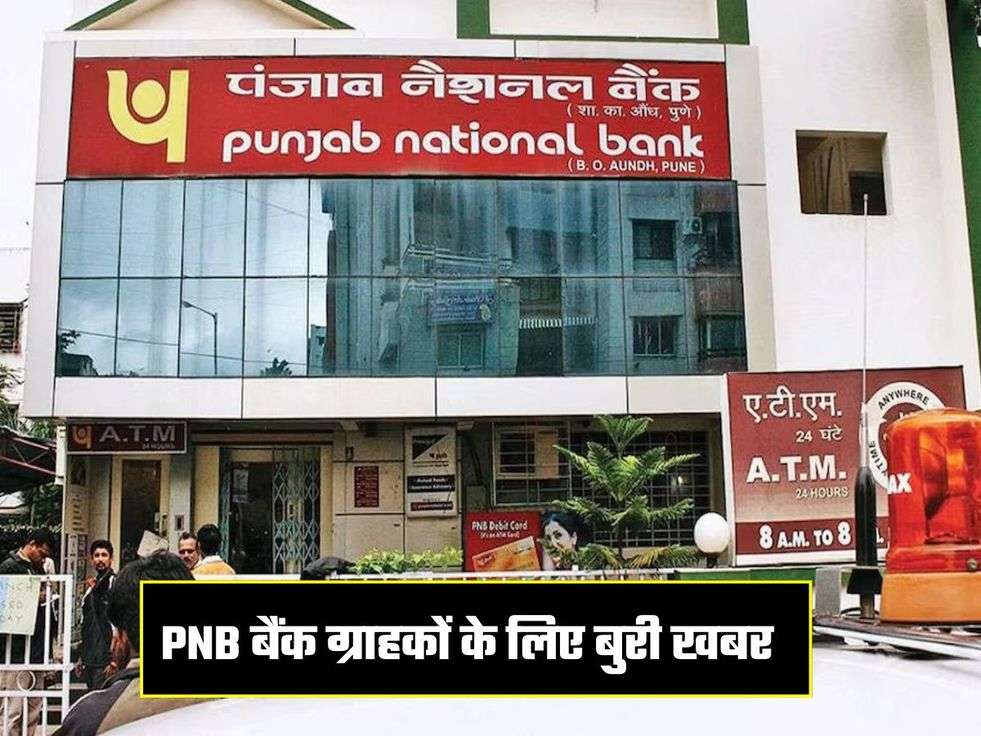 PNB बैंक ग्राहकों के लिए बुरी खबर