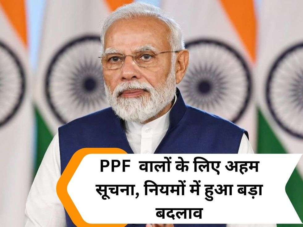 PPF  वालों के लिए अहम सूचना, नियमों में हुआ बड़ा बदलाव