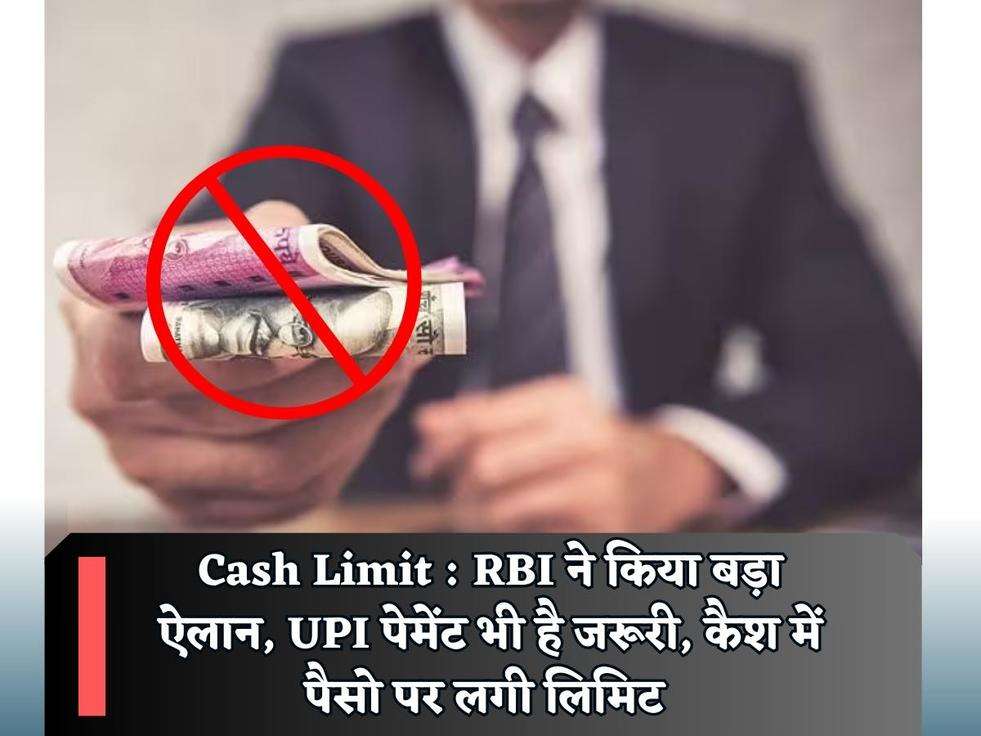 Cash Limit : RBI ने किया बड़ा ऐलान, UPI पेमेंट भी है जरूरी, कैश में पैसो पर लगी लिमिट 